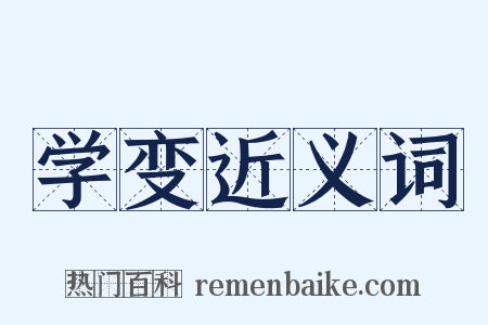 学变近义词是什么意思的图片